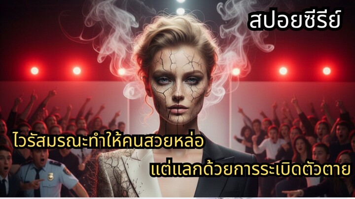 ไวรัสมรณะทำให้คนสวยหล่อ แต่แลกด้วยการระเบิดตัวตาย | #สปอยซีรี่ส์ Beautiful Toxin