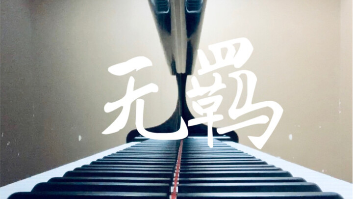 [Piano] [Chen Qing Ling] Ending Song/Theme Song "Uninhibited/Forgetting Envy"