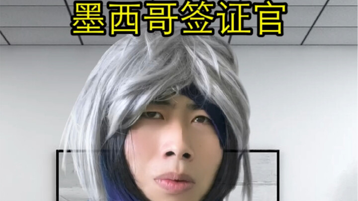 บอกมาสิ! ทำไมคุณถึงมาเม็กซิโกล่ะ!