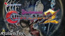 สรุปเนื้อเรื่อง Bloodstained Curse of the Moon 2 สปอย