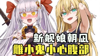 [ACG Weekly News] Asanagi joins Azur Lane! Unable to control herself and causing controversy? The ba
