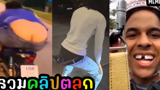 คลิปตลก - โมเมนท์สุดฮา รวมคลิปขำๆ EP24