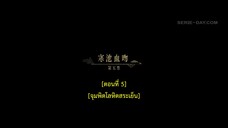 Dawn Is Breaking (2024) ราตรีไม่โรยร่วง EP 5 [ซับไทย]