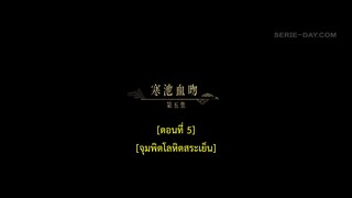 Dawn Is Breaking (2024) ราตรีไม่โรยร่วง EP 5 [ซับไทย]