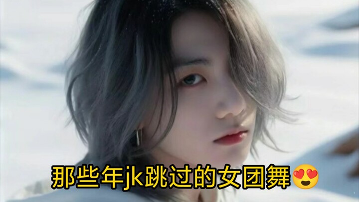 田柾国那些年跳过的女团舞doge-BTS