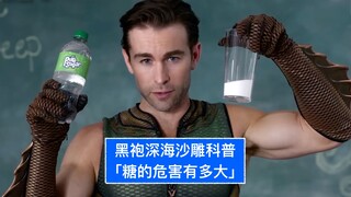 【中字】深海沙雕广告：糖的危害有多大