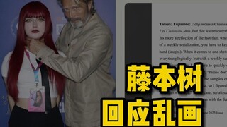 藤本树采访回应乱画，高情商回怼争议 | 电锯人 206 话解析