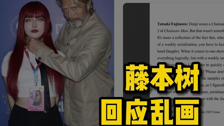 藤本树采访回应乱画，高情商回怼争议 | 电锯人 206 话解析