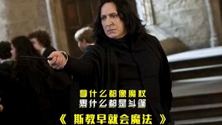 “拿什么都像魔杖，披什么都像斗篷”
