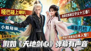 【หุยซิ่วปัง】ถ้าคำบรรยายของ "เทียนตี้เจี้ยนซิน" มีเสียง!