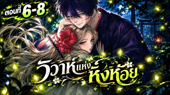 สปอย : วิวาห์แห่งหิ่งห้อย Ep.6-8 Hotaru no Yomeiri (อ้ายเบียว)