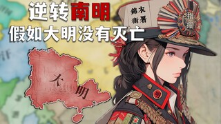 The Southern Ming Dynasty Reversed! If the Ming Dynasty Had Not Fallen...②[Victoria 3: AD1648]