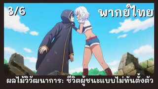 ผลไม้วิวัฒนาการชีวิตผู้ชนะแบบไม่ทันตั้งตัว พากย์ไทย EP.3/6