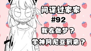 间谍过家家漫画第92话：不是搞笑！！学神阿尼亚归位！