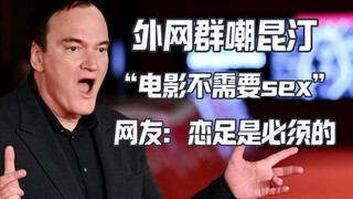 قال كوينتين إن أفلامه لا تحتاج إلى الجنس، فقال أحد مستخدمي الإنترنت: أنت فقط تحب أقدام النساء.