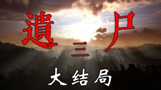《遗尸三》11+12 大结局