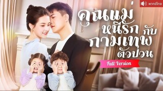 คุณแม่หนีรักกับกามเทพตัวป่วน