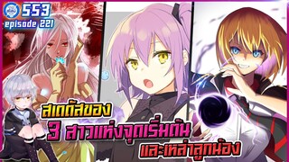 [หมีขี้เล่า] ตอนที่221 สเตตัสของ 3สาวแห่งจุดเริ่มต้น| เกิดใหม่ทั้งทีก็เป็นสไลม์ไปซะแล้ว ภาค3