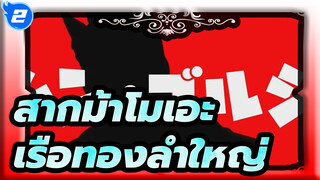 [สากม้าโมเอะ/MAD] เรือทองลำใหญ่กำลังจะมา_2