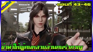 [สปอย] (ข้าทำให้ผู้คนหลายล้านคนรำคาญ) | ตอนที่ 43-46 | อนิเมะจีน