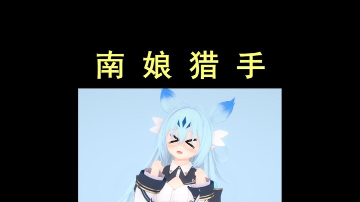 【干货】教你诱捕一只小南娘！