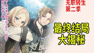 无职转生（25.5）：鲁迪与沙拉最终结局“大揭秘”