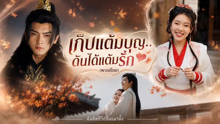 เก็บแต้มบุญ...ดันได้แต้มรัก (พากษ์ไทย)