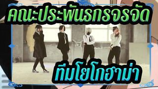 [คณะประพันธกรจรจัด/COS]  La Signora | เต้นคัฟเวอร์ | ทีมโยโกฮาม่ามาแล้ว