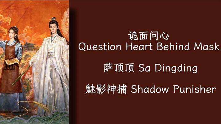 诡面问心 Question Heart Behind Mask - 萨顶顶Sa Dingding -  魅影神捕 Shadow Punisher OST - Lirik terjemahan