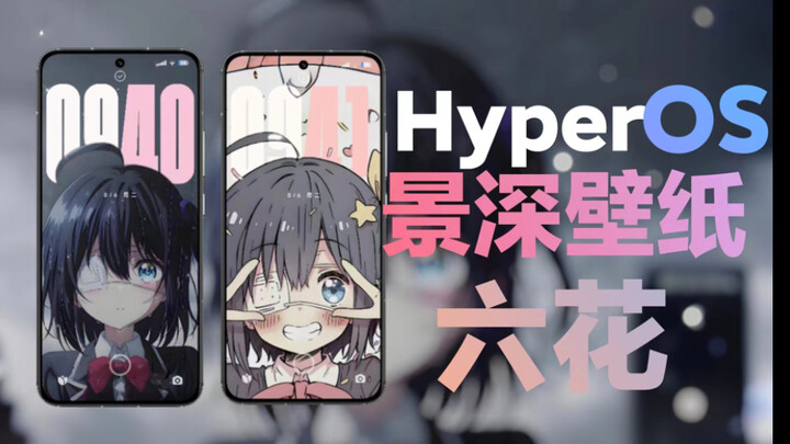 澎湃HyperOS景深壁纸推荐【六花】