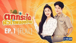 ตกกระไดหัวใจพลอยโจน EP.1 [FULL]