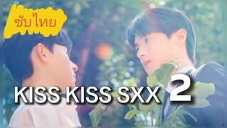 Ep. 2 Kιѕѕ Kιѕѕ ѕχχ