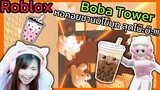 [Roblox] Boba Tower หอคอยชานมไข่มุก...สุดโบ๊ะบ๊ะ!!!  | Rita Kitcat