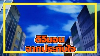 ดิจิมอน|[ซีซั่น1]ฉากประทับใจ_3