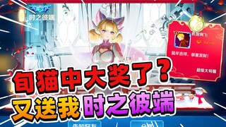 阿飞：旬猫中什么大奖了？又给我送来一个时之彼端皮肤