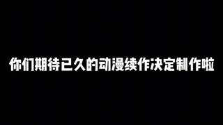 你们期待已久的动漫续作决定制作啦，绝对能被称之为史诗级豪华阵，还不快快收藏