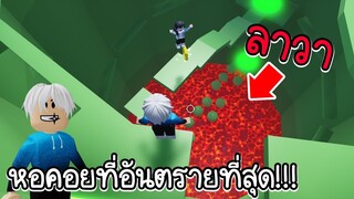 Roblox :  🔥กระโดดหอคอยว่ายากแล้ว แถมมีลาวาคอยวิ่งตามเราอีก!!!🔥The Floor Is LAVA Run