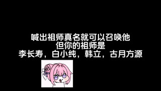 喊出祖师真名就可以召唤他，但你的祖师是李长寿，白小纯，韩立，古月方源。