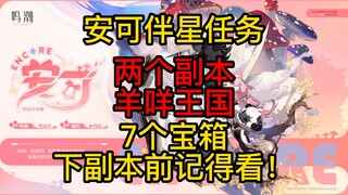 【ZEROSHIKI】Anke's Star Companion Quest, 2 dungeons in the Yangmie Kingdom, a total of 7 treasure che