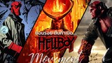 ย้อนรอยต้นกำเนิด "เฮลล์บอย" l Hellboy  l The Movement/ton