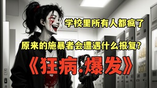被欺凌的弱小拥有了反抗的能力，报复会有多么的凶残？ai漫画《狂病.爆发》第二集