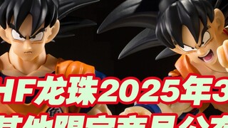 [Taoguang Toy Box] Bandai Dragon Ball SHFiguarts 2025 March other limited new products announced! Su