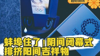 蚌埠住了！奥运会阳间吉祥物被排挤 在闭幕式角落独自垂泪！