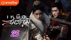 เหนือสมรภูมิ 23 พากย์ไทย