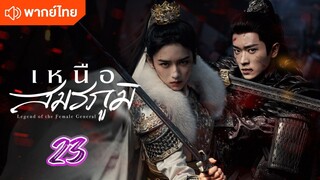 เหนือสมรภูมิ 23 พากย์ไทย