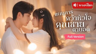 [พากย์ไทยเต็มเรื่อง] สองสาวบ้านนอกแต่งงานเป็นเจ้าสาวแก้เคล็ด เอาชนะใจคุณชายปากแข็ง