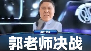 【一站到底】郭 子 决 战