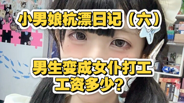 男娘作为女仆上班了！