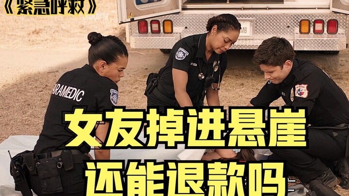 紧急呼救，女友掉进悬崖还能退款吗