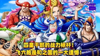 四皇干部的战力标杆！飞六胞是和之国的一大遗憾！#1363